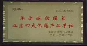 誠信經(jīng)營(yíng)